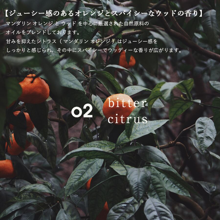 02 bitter citrus | 香りの特徴