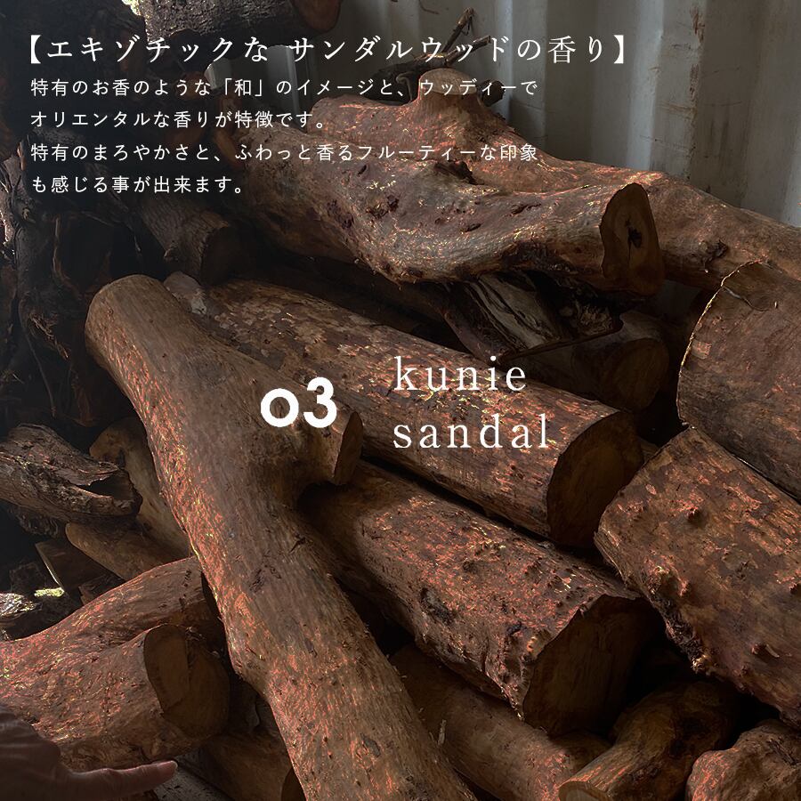 03 kunie sandal | 香りの特徴