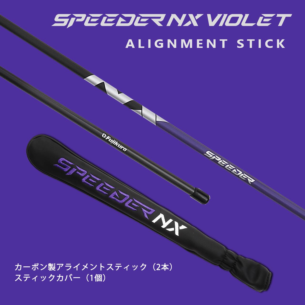 SPEEDER NX VIOLET アライメントスティック+専用カバー(セット SPEEDER NX VIOLET アライメントスティック+専用カバー(セット