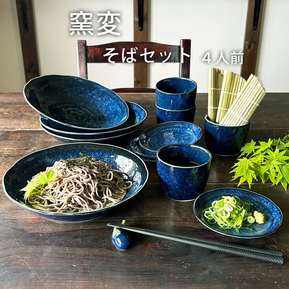  食器 12個セット そば食器 窯変 4人前 そば食器セット 四人前 ざるそばセット ざるそば