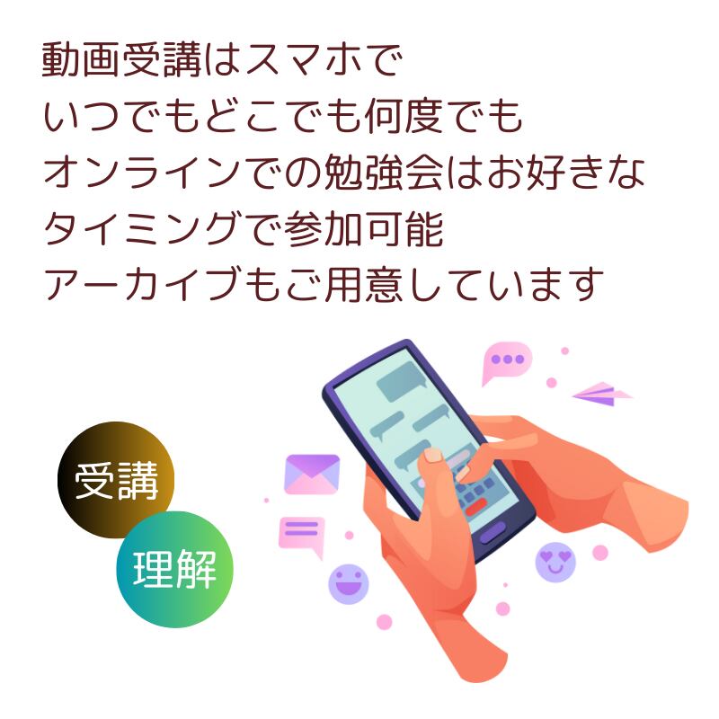 受講はスマホでいつでもどこでも何度でも可能です