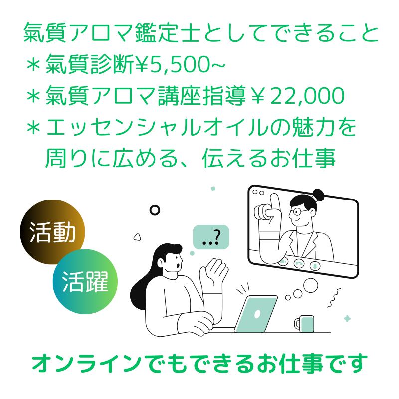 氣質アロマ鑑定士として新しい仕事のスタートです