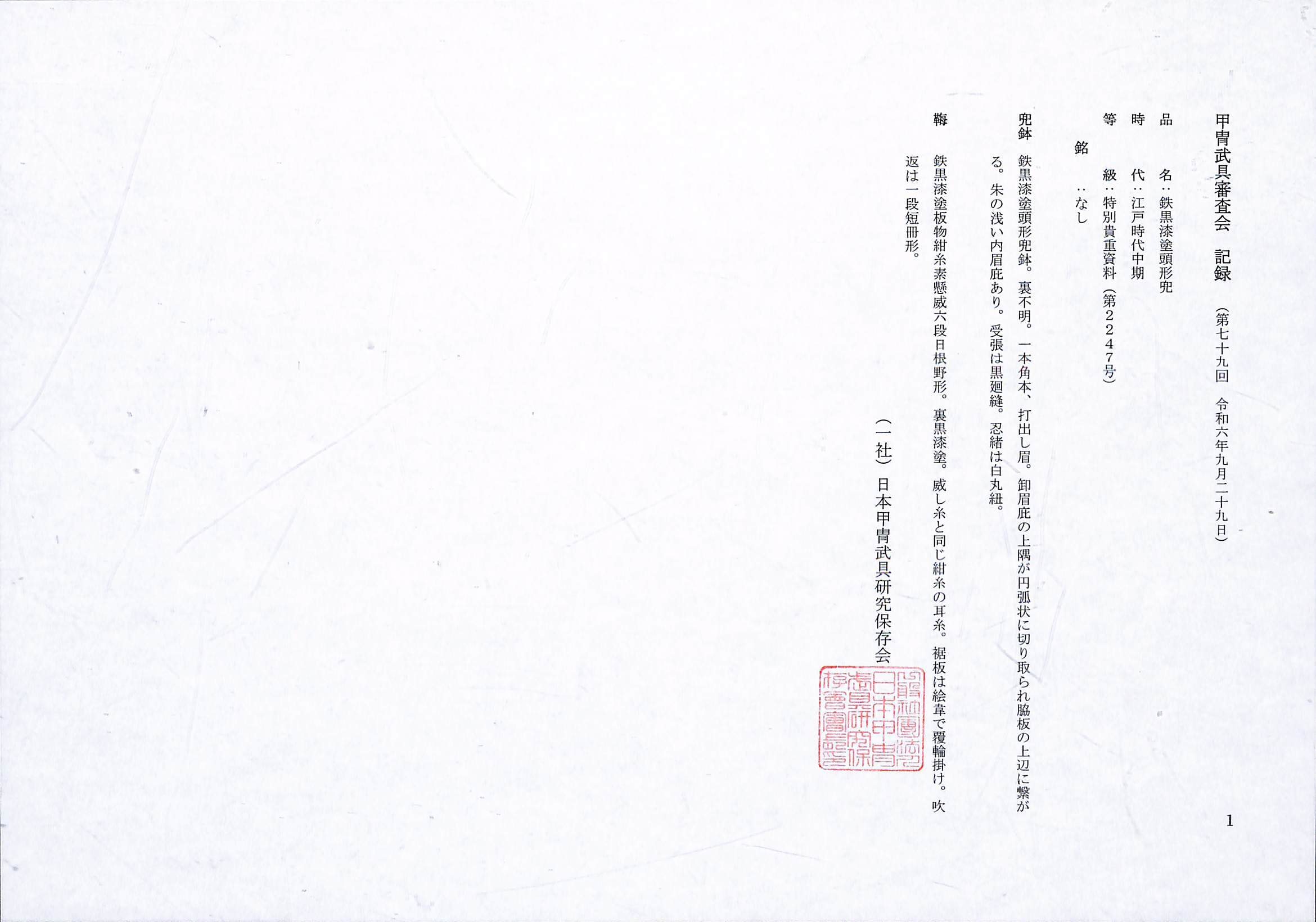 鉄黒漆塗頭形兜 | あやかし堂 鉄黒漆塗頭形兜 | あやかし堂