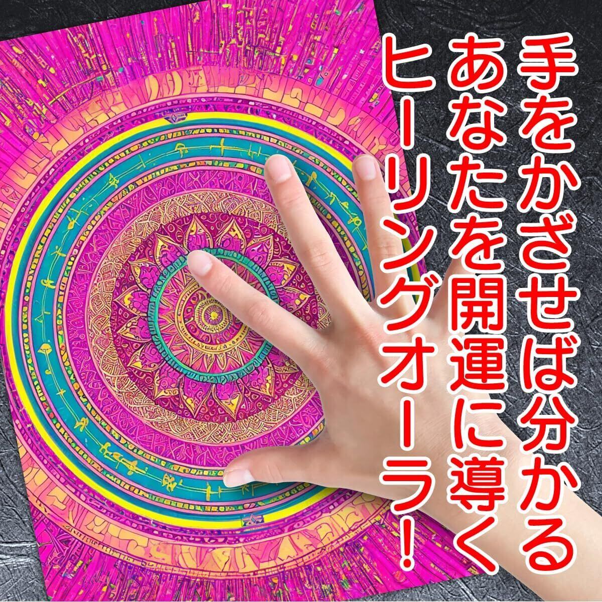 スピリチュアル ヒーリングアート「恋愛成就・愛染曼荼羅」恋愛運