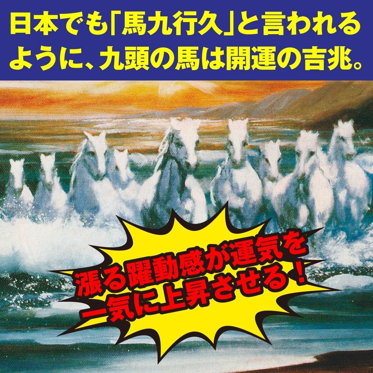 インテリア開運絵画「金運九頭馬図」玄関 トイレ 居間 寝室 九頭の白馬