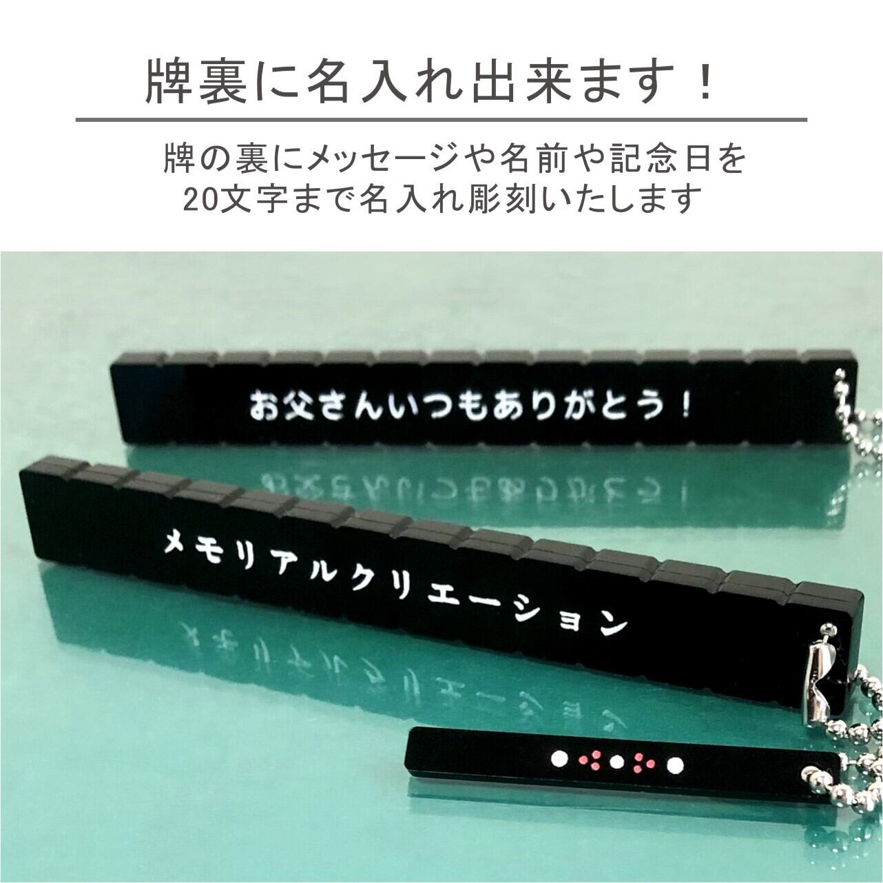 名入れ 役満キーホルダー ブラック麻雀｜オーダーメイド・レーザー刻印