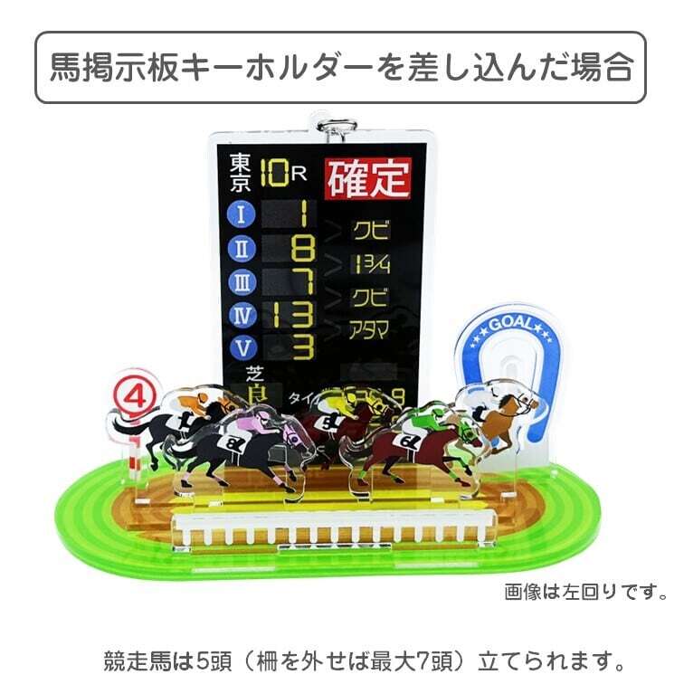 掲示板・馬券キーホルダー専用スタンドVer3 DX 競走馬8頭付き 競馬場