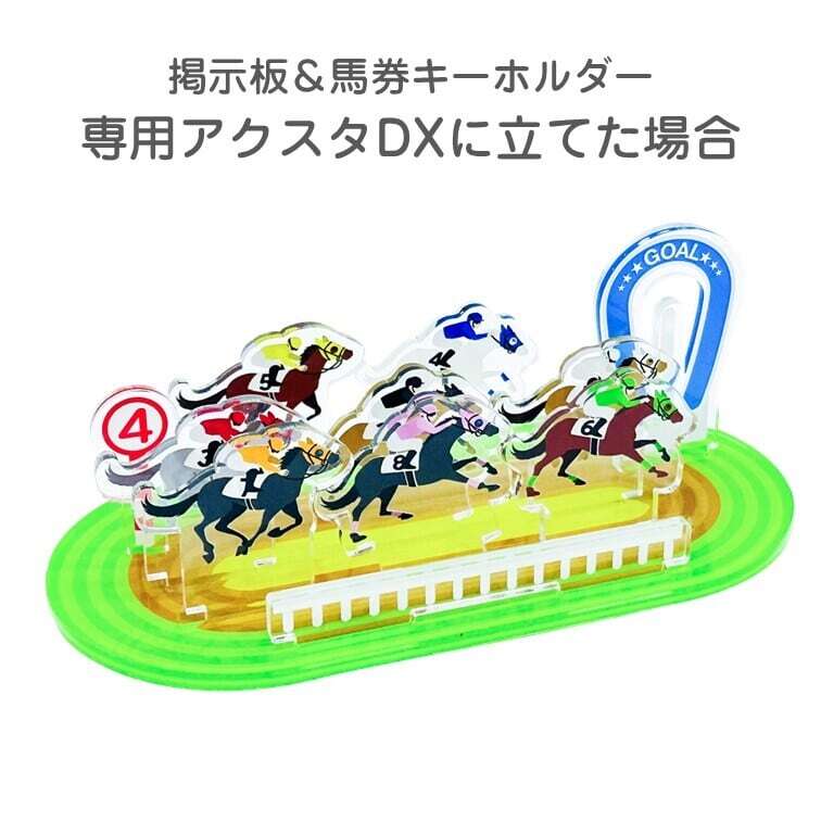 掲示板・馬券キーホルダーアクスタ専用 競走馬8頭 功労馬繋養支援事業