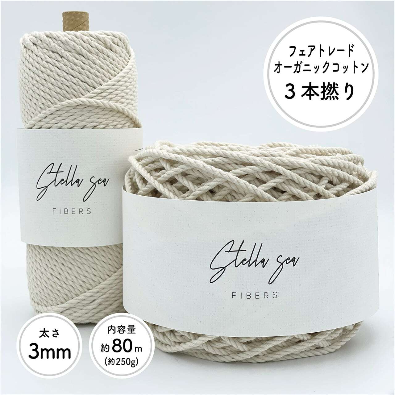 3本撚りオーガニックコットンロープ（3mm・生成り・250g／約80m）