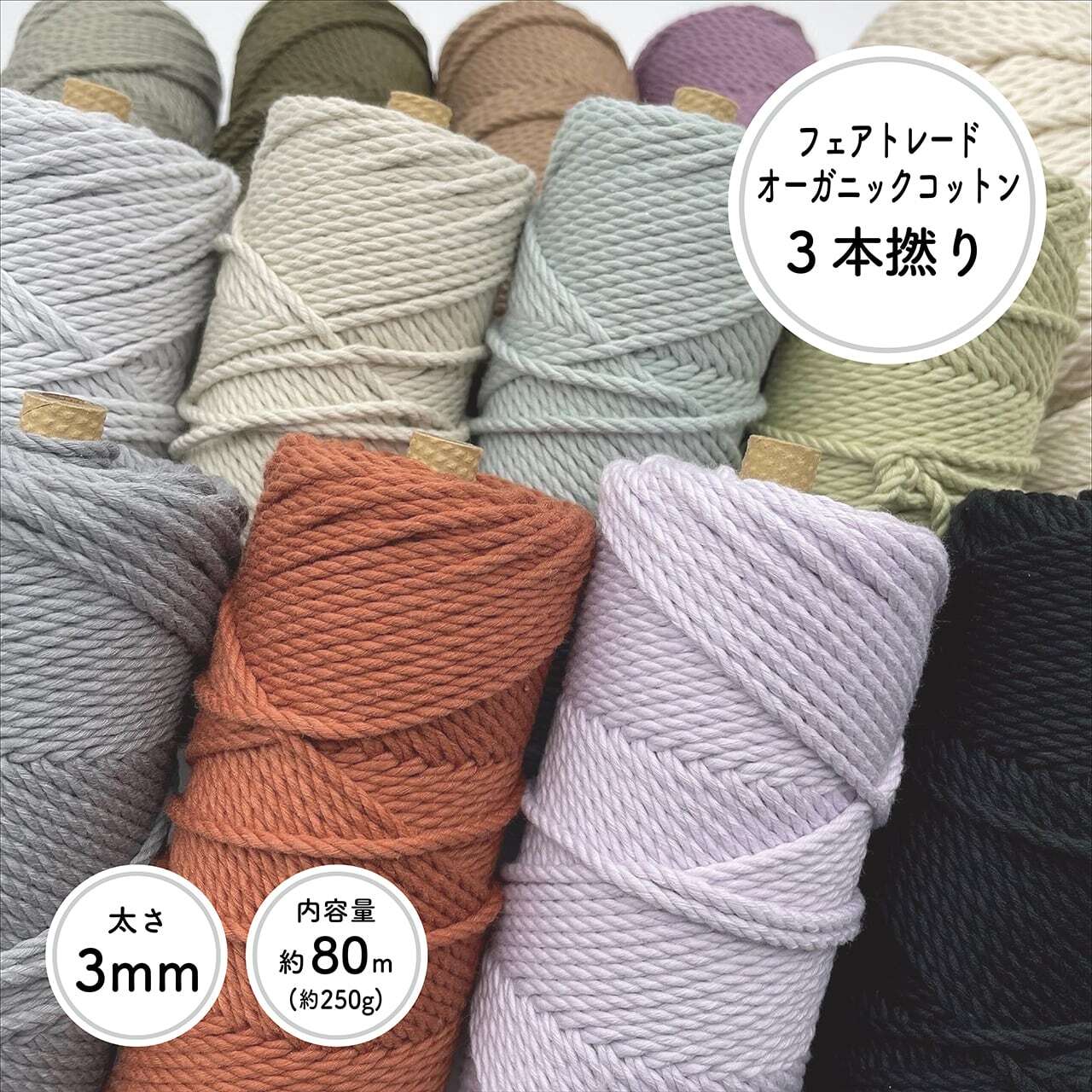 3本撚りオーガニックコットンロープ（3mm・カラー・250g／約80m）