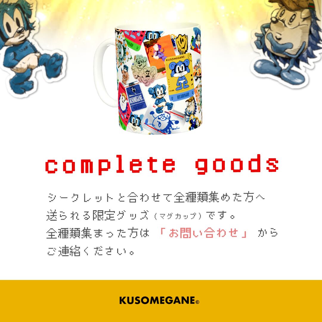 コンプリートした人はこちら