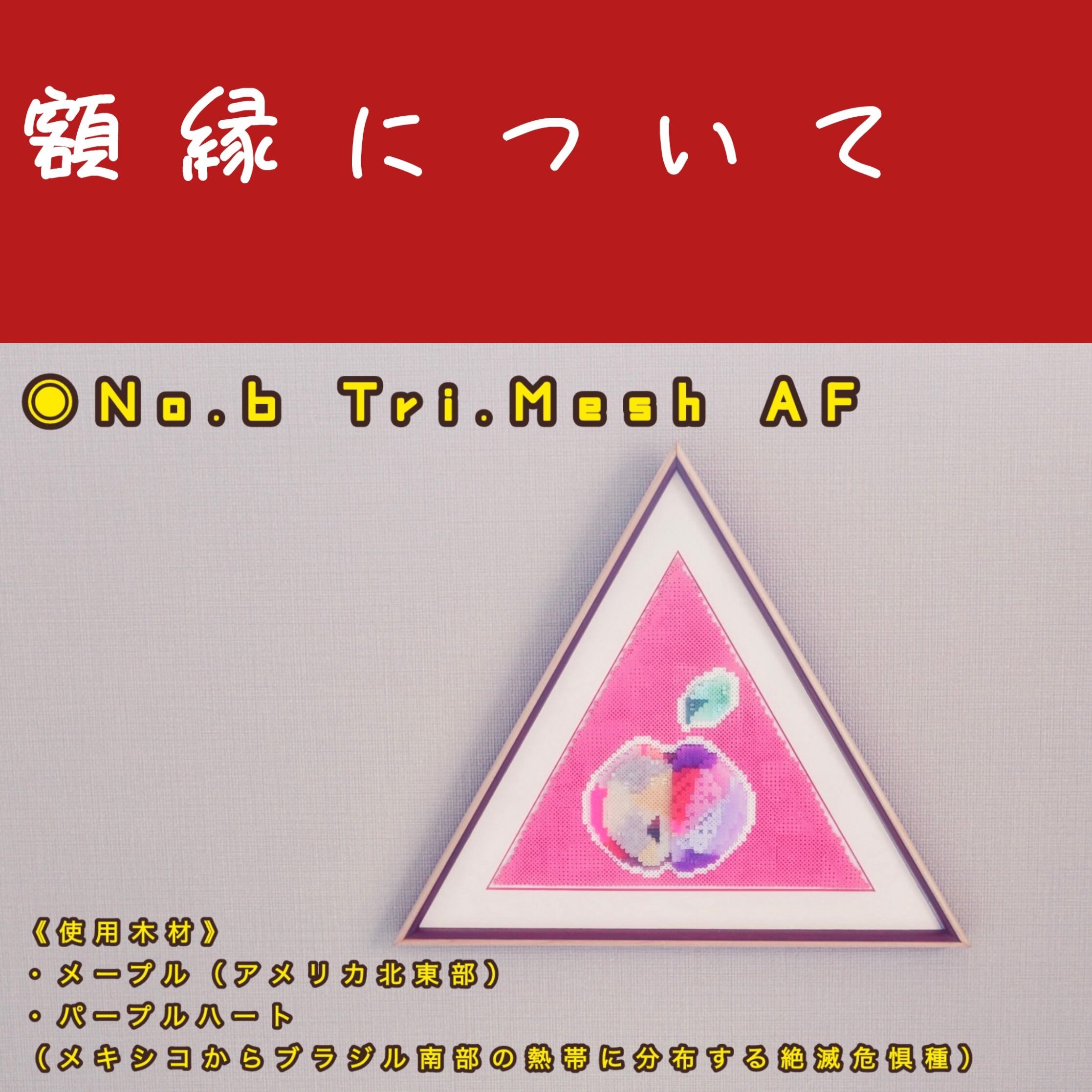額縁…使用している木材