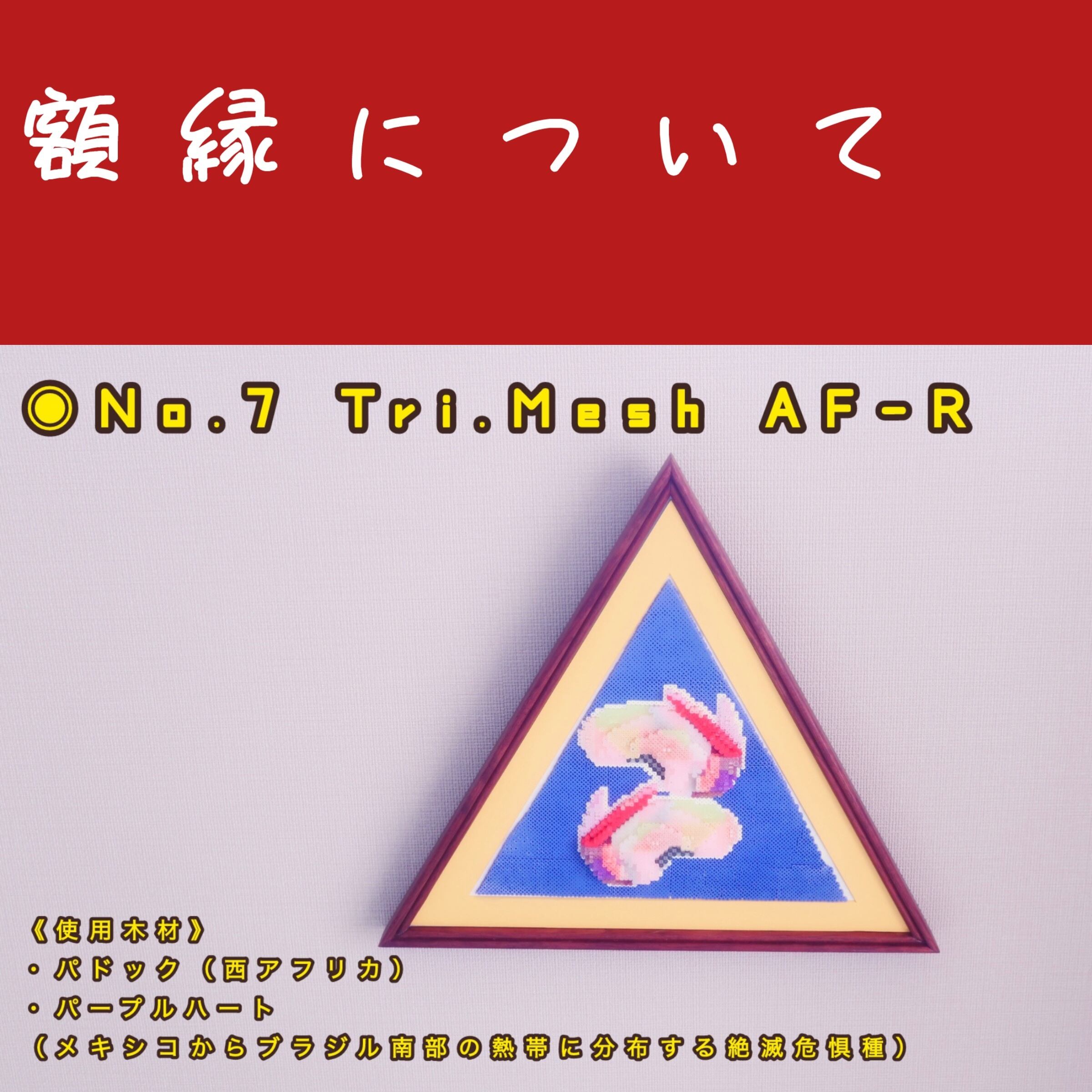 額縁…使用している木材