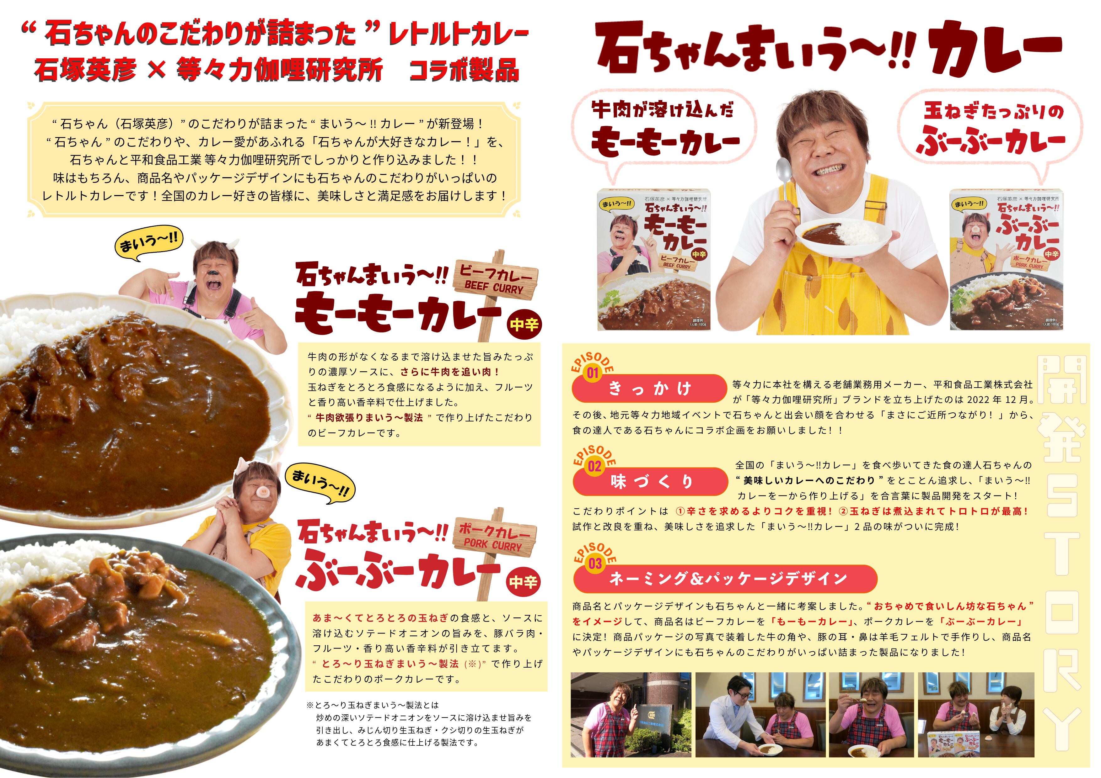 石ちゃんまいう～!! ぶーぶーカレー」中辛＜ポークカレー＞ | 平和食品