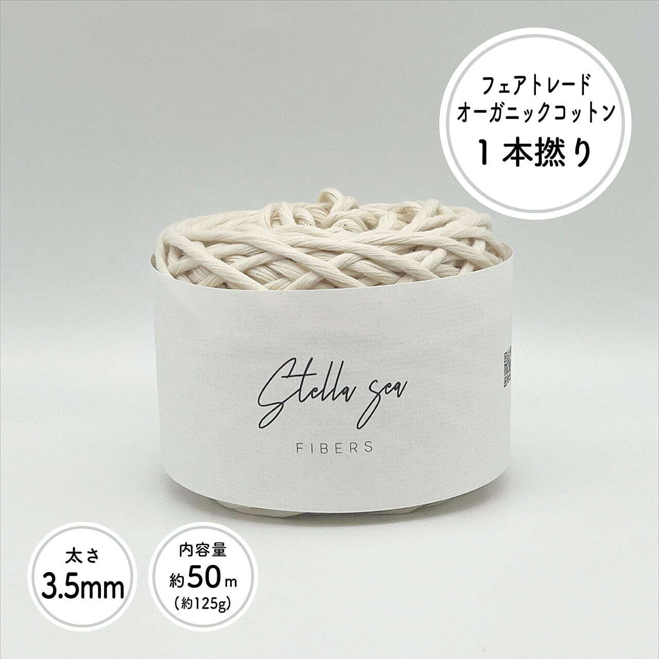 1本撚りオーガニックコットンコード（3.5mm・生成り・125g／約50m）
