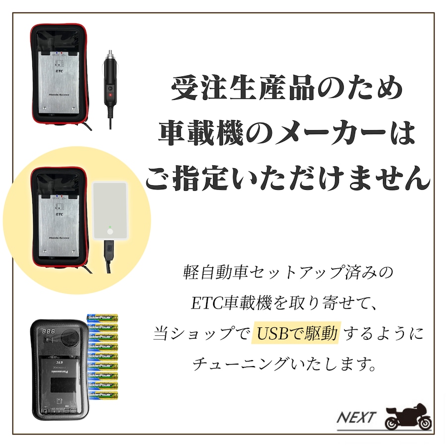 オートバイ専用 ETC 3電源USB・シガレット・モバイルバッテリー 7月31日まで!通常価格より6160円OFF】【モバイルバッテリー式