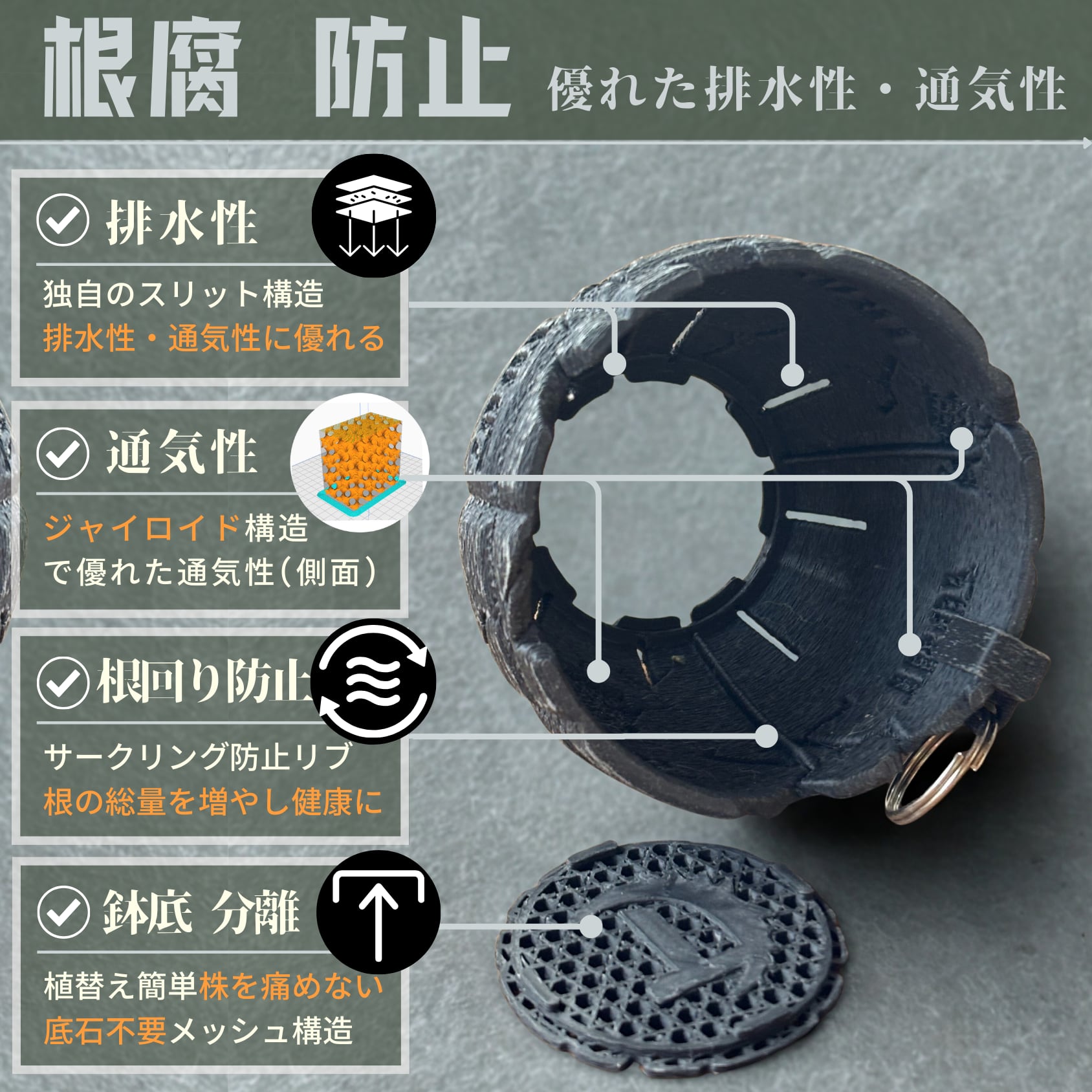 根腐れ防止効果/優れた  排水性、通気性