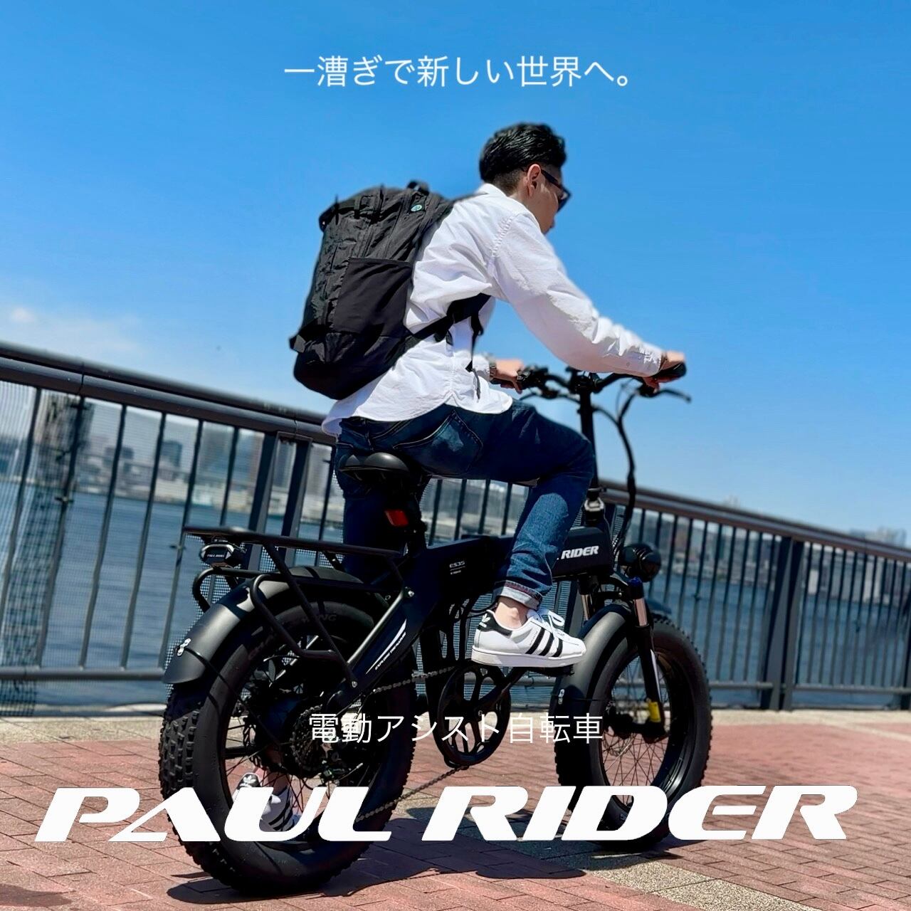 PAUL RIDER ES35 Eバイク | INERTIA STORE