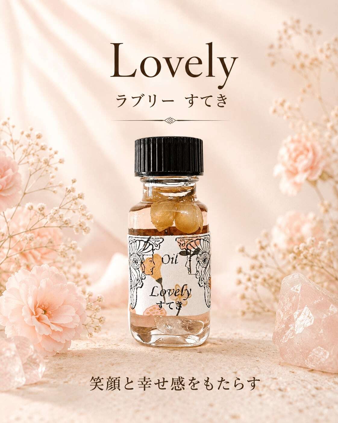 笑顔と幸せ感をもたらす】メモリーオイル - ラブリーすてき | アン