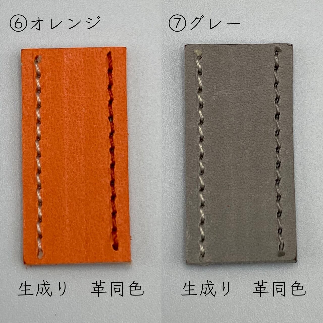 ステッチ色⑥オレンジ、⑦グレー