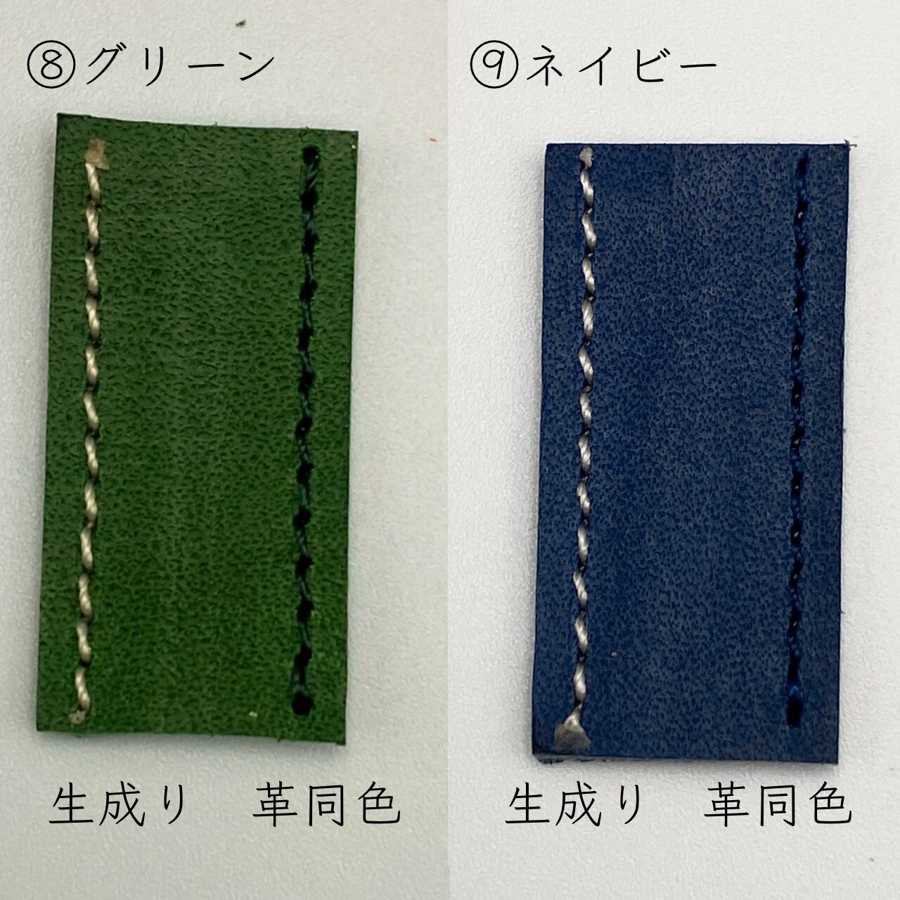 ステッチ色⑧グリーン、⑨ネイビー