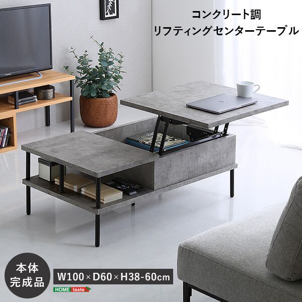 コンクリート調 リフティングセンターテーブル｜昇降式 おしゃれ