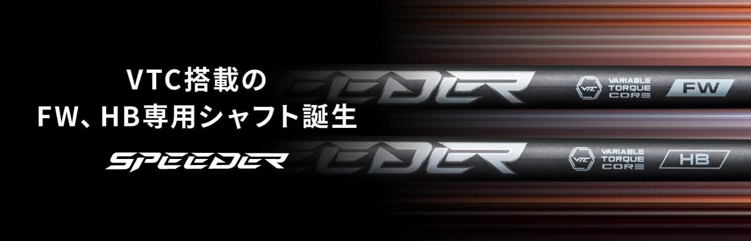 クーポン配布中！フジクラ スピーダー NX フェアウェイ ピン各種【純正