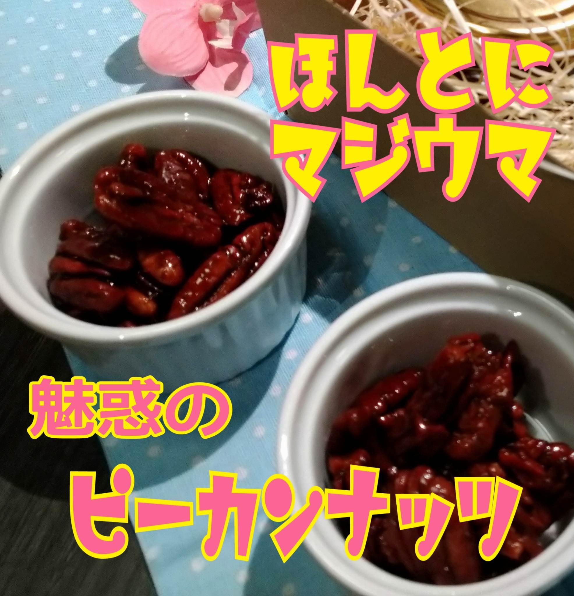 ピーカンナッツ4袋と大学いも2箱セット詰合せ】送料無料！ | “最高金賞