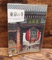 東京の寺（カラーブックス　267）