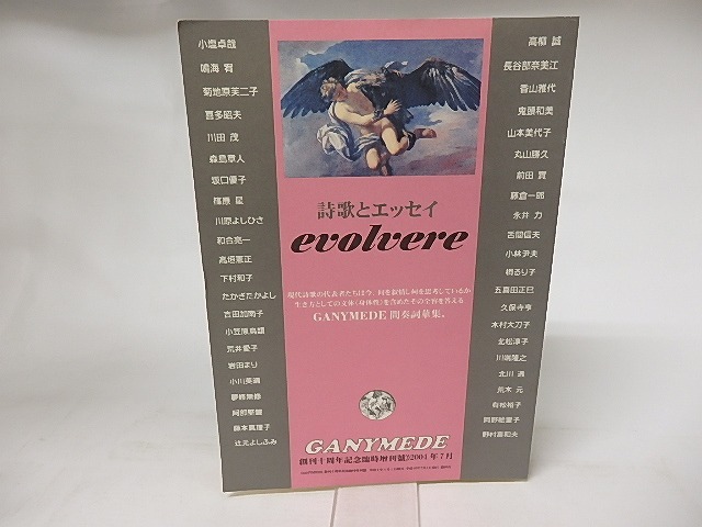 ガニメデ　創刊十周年記念臨時増刊号　総特集詩歌とエッセイ　evolvere　/　武田肇　編　[16747]