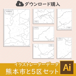 熊本県熊本市と5区セット（AIファイル）