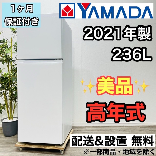 ♦️YAMADA a2826 2ドア冷蔵庫 236L 2021年製 15.5♦️