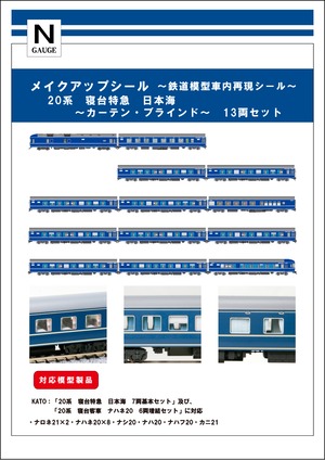 メイクアップシール「20系 日本海 カーテン・ブラインド　13両セット」（KATO対応）