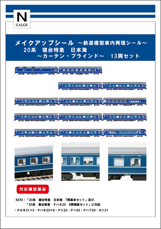 メイクアップシール「20系 日本海 カーテン・ブラインド　13両セット」（KATO対応）