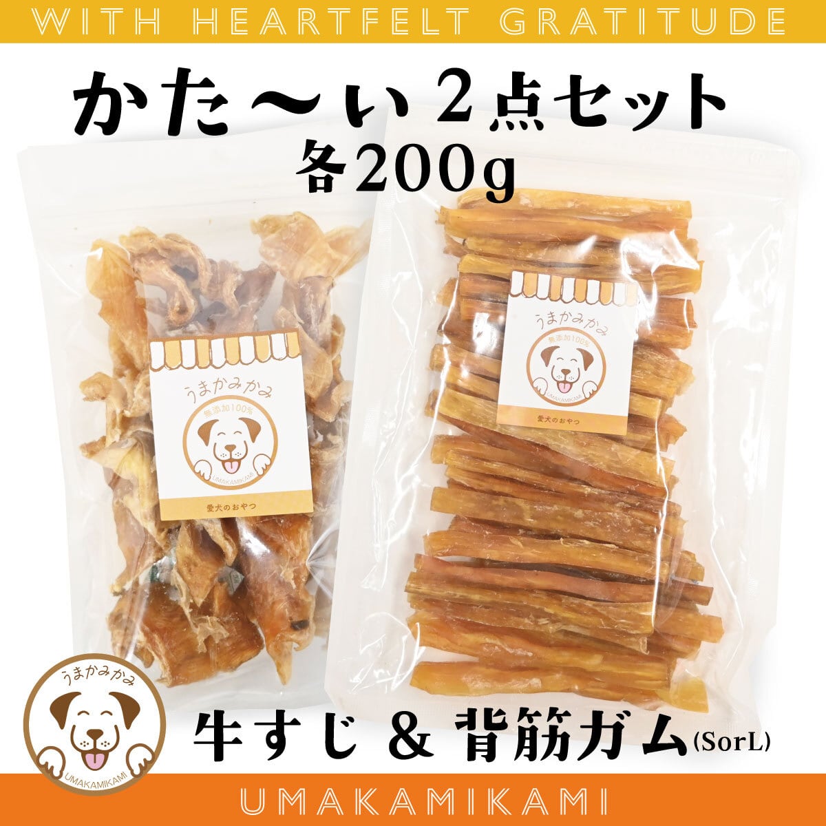 【感謝祭】かたい2点セット!(牛すじジャーキー200g・背筋ガム200g)