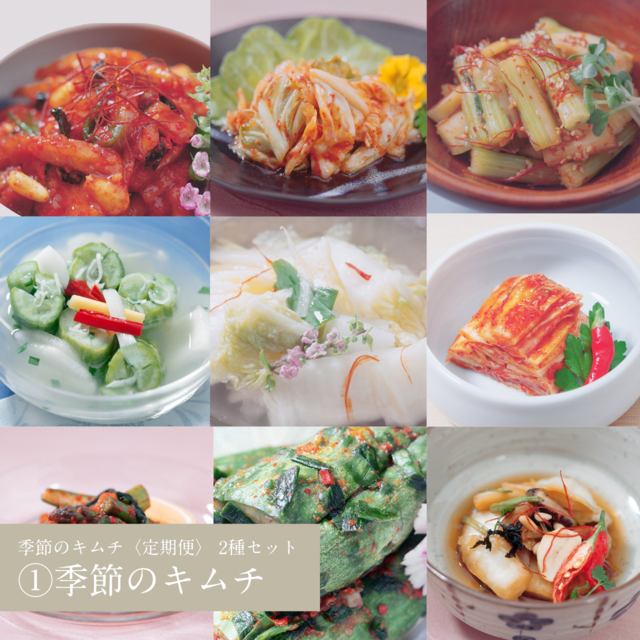 季節のキムチ【定期便】｜毎月2種お届け