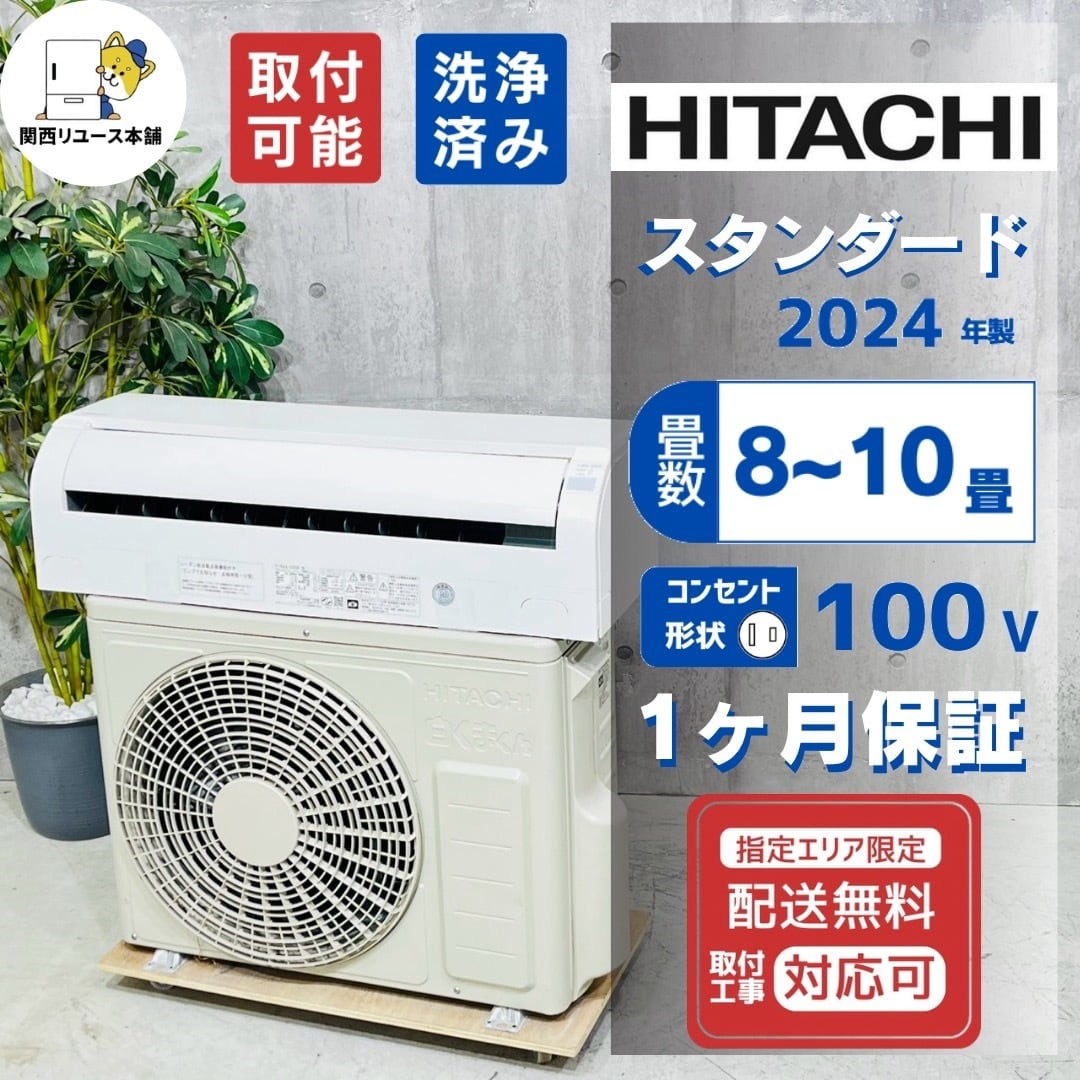 ♦️HITACHI a5947 エアコン 8畳用 2024年製 23♦️