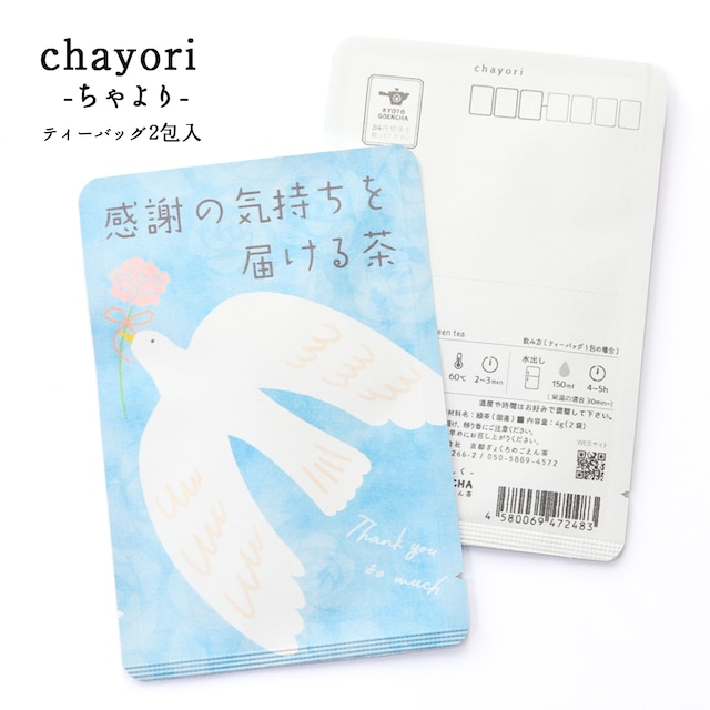 感謝の気持ちを届ける茶(chayoriバード)｜chayori ｜玉露ティーバッグ2包入｜お茶入りポストカード_ch155