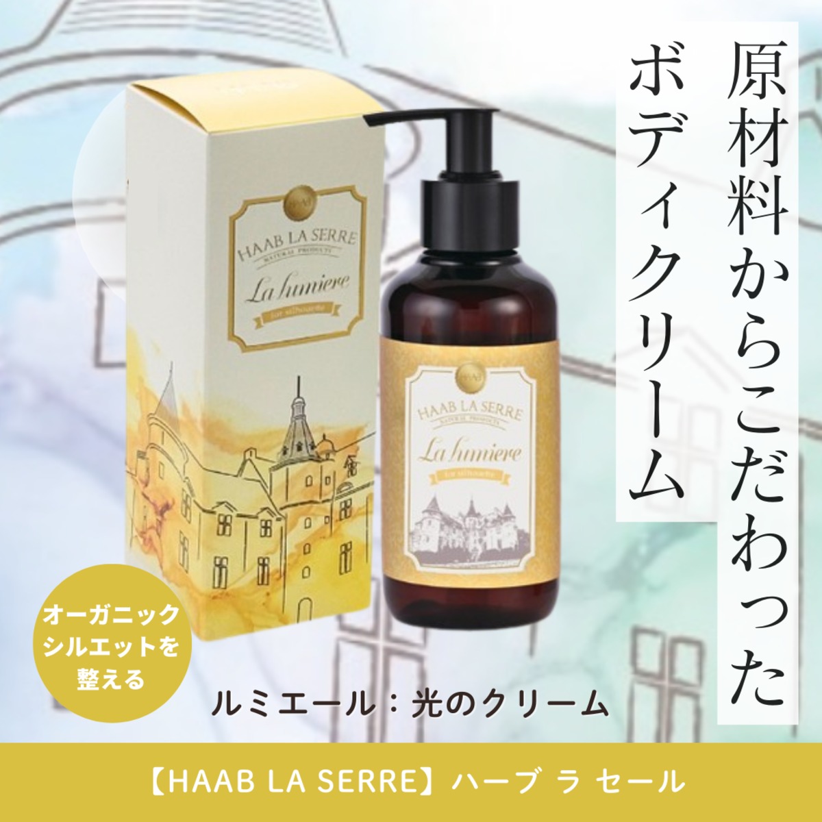 HAAB LA SERRE ルソレイル　太陽のオイル　ラルミエール　光のクリーム HAAB LA SERRE】ルミエール(光のクリーム) | BEAUTE SHOP