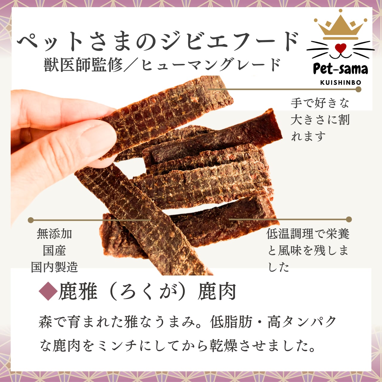 （5袋）鹿雅（ろくが）鹿肉ジャーキー　20g×5袋　ジビエジャーキー　くいしんぼペットさまのジビエフード