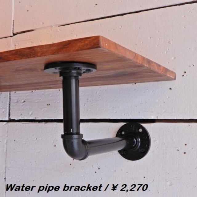 TOPANGA INTERIOR　ウォーターパイプブラケット　Lサイズ(3/4")