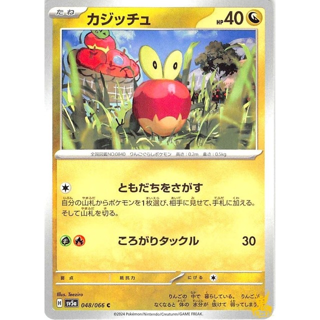 カジッチュ sv5a 048/066 ころがりタックル ドラゴンタイプ 状態：A ポケカ