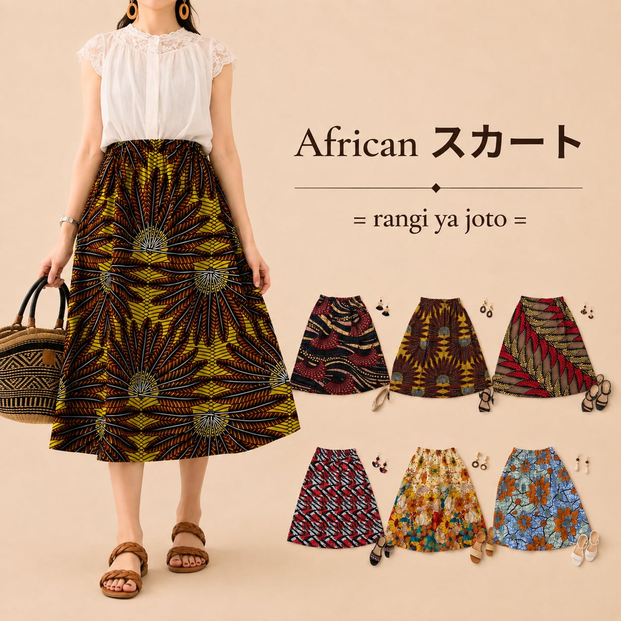 【6種】SIKUスカート　= rangi ya joto =