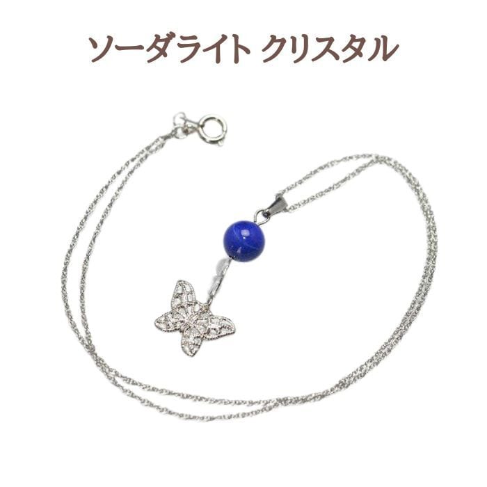 新生活応援! 自分の気持ちを上手く伝えられない方へ ペンダントトップ ソーダライト クリスタル パワーストーン レディース 天然石 オシャレ 手作り ハンドメイド メール便 送料無料 シンプル アクセサリー