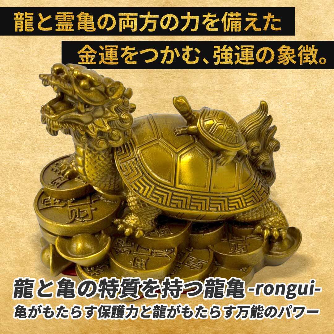 風水 龍亀 ロングイ 置物 銅 ブロンズ ゴールド ドラゴン タートル 亀