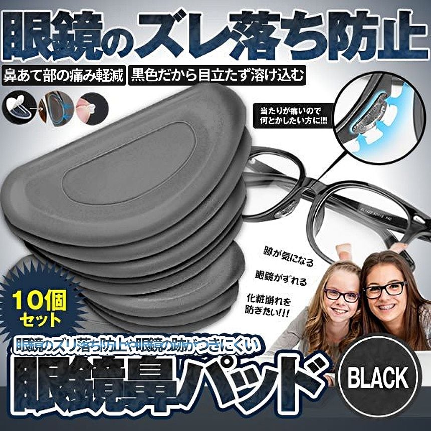 メガネ ズレ 防止 パッド 10個 ブラック シリコン 鼻 跡がつかない 軽量 貼るだけ シール 眼鏡 めがね サングラス 鼻パッド 簡単 装着 黒  黒ぶち 10-HANAPAD-BK palone