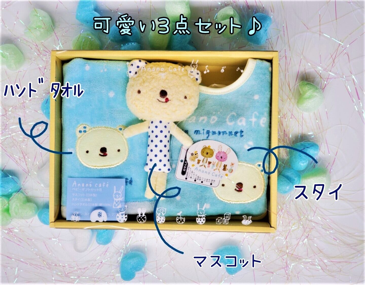 出産祝い アナノカフェベビーギフトセットB ananocafe 日本製 