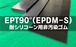 EPT(EPDM－S)ゴム90°  3t （厚）x 35mm（幅） x 1000mm（長さ）耐シリ非汚染 セッティングブロック