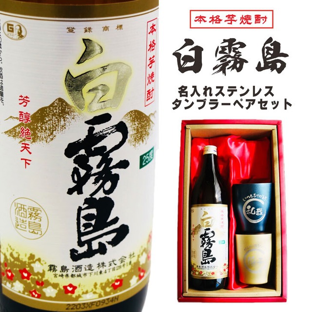 名入れ 焼酎 ギフト【 白霧島 本格芋焼酎 900ml 名入れ タンブラー ペアセット 真空ステンレスタンブラー ネイビーブルー シャンパンゴールド 敬老の日 成人祝い 還暦祝い 古希祝い 米寿祝い 退職祝い 名入れ 芋焼酎 名前入り お酒 ギフト 誕生日 プレゼント 贈り物 結婚祝い