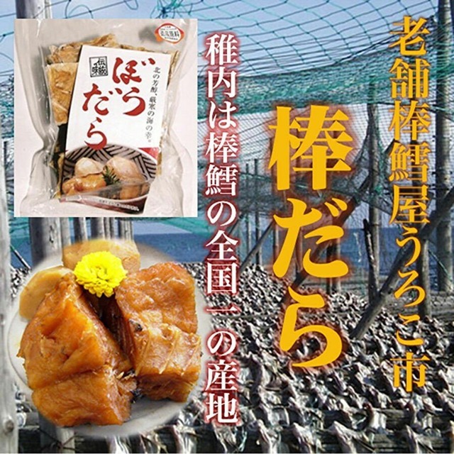 北海道産真鱈干しカット棒鱈200ｇ